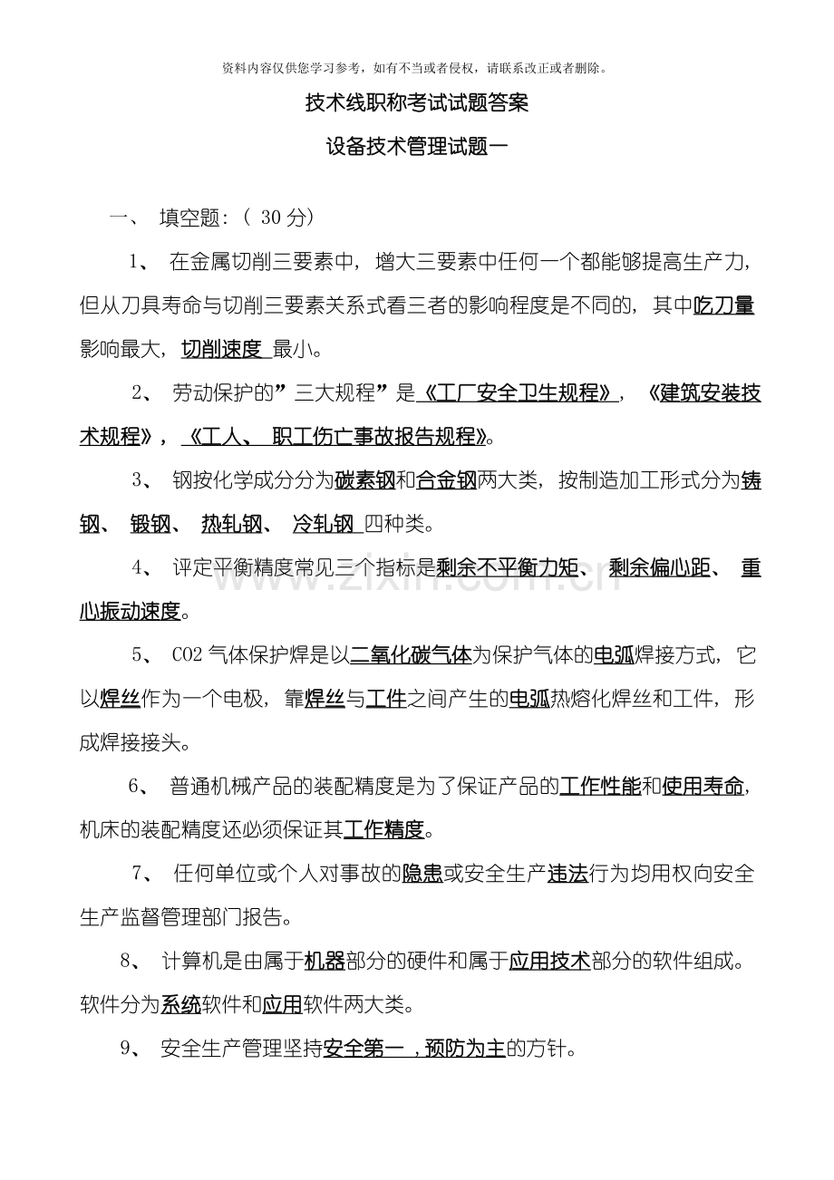 技术设备电气试题答案模板.doc_第1页