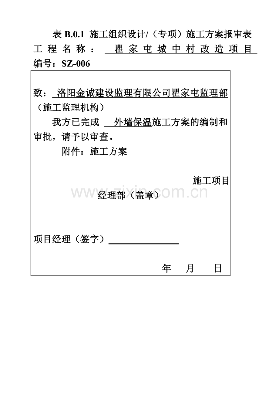 EPS薄抹灰外墙外保温系统施工方案.doc_第2页