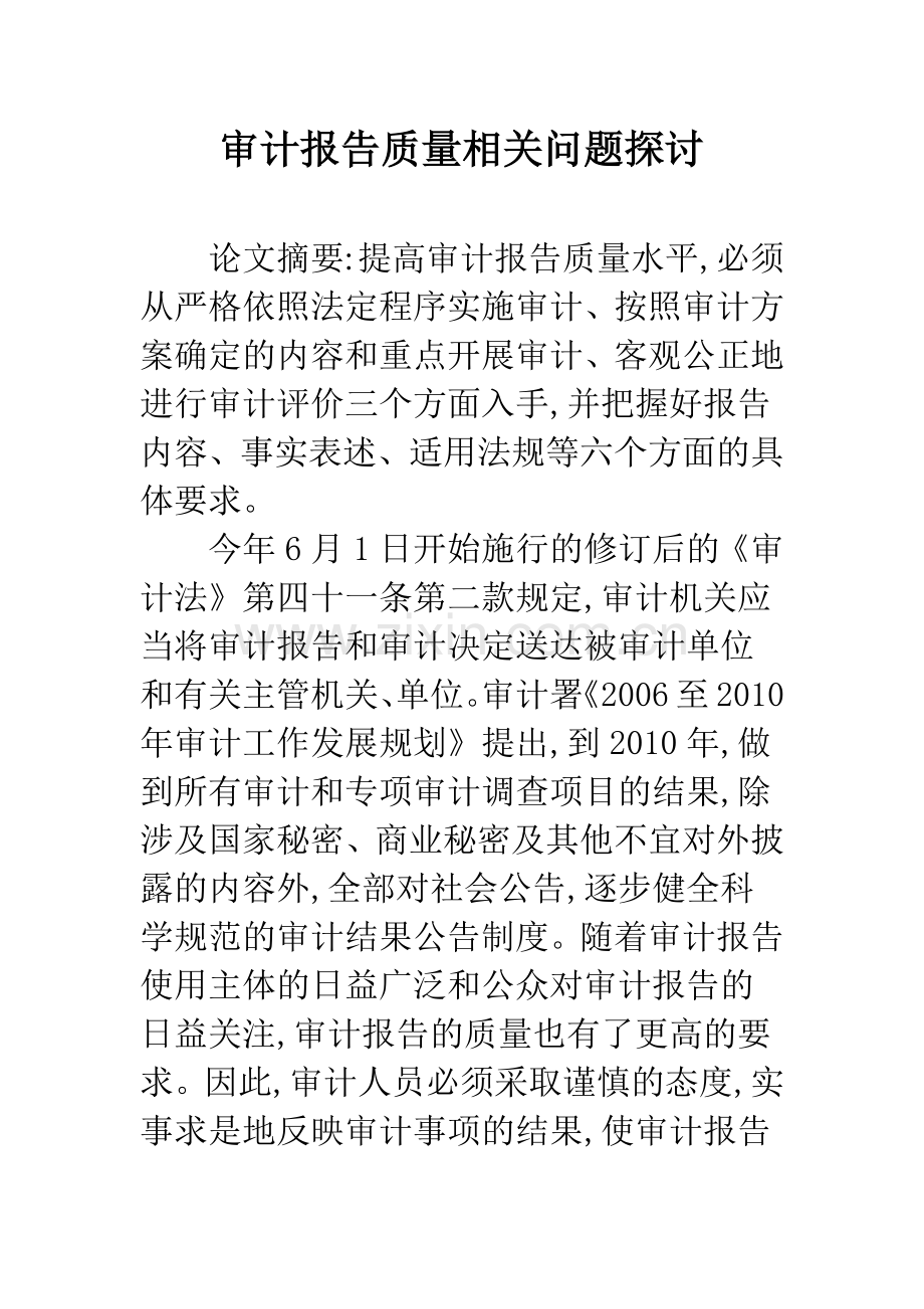 审计报告质量相关问题探讨-1.docx_第1页