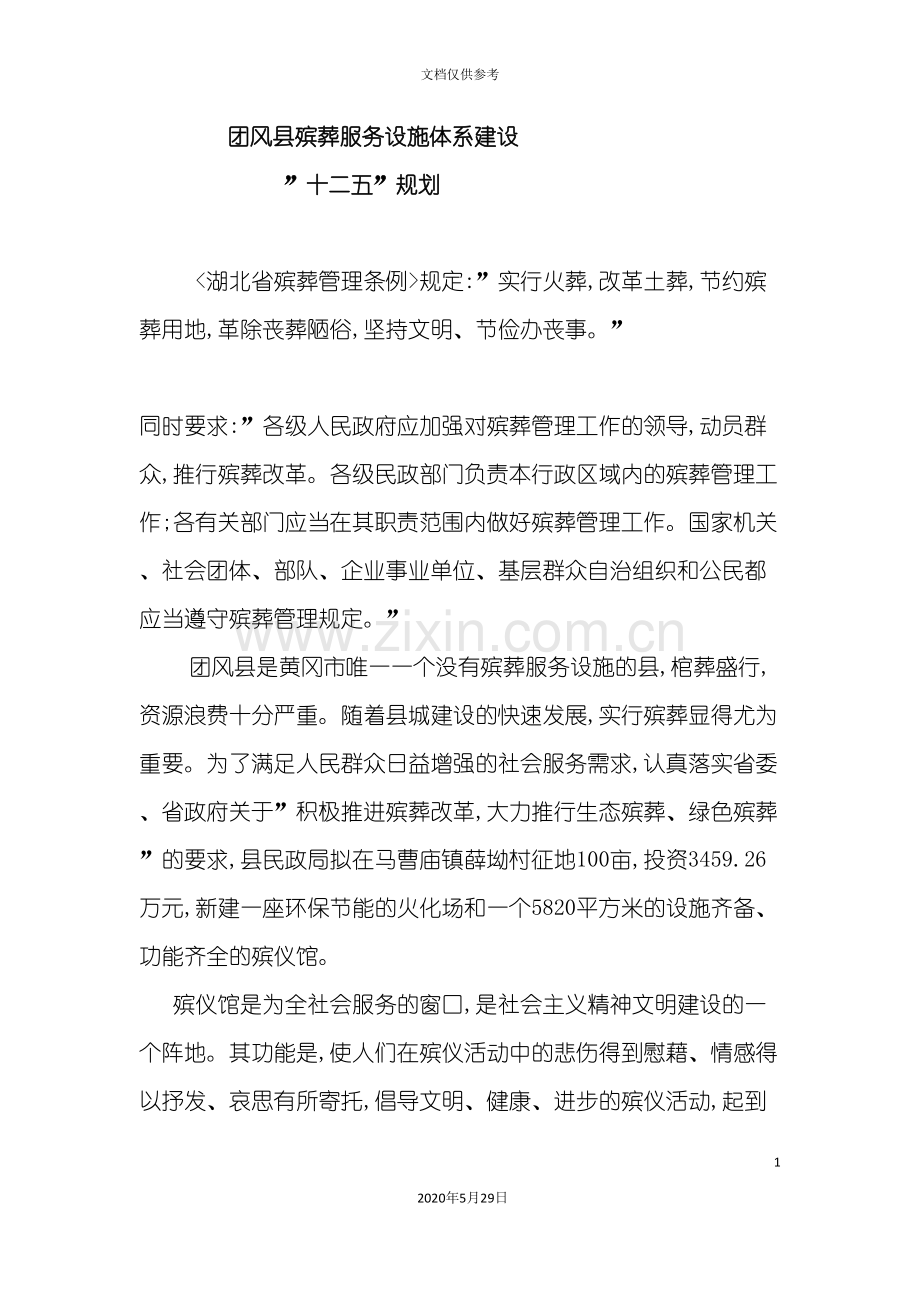 殡葬服务设施体系建设十二五规划.doc_第2页