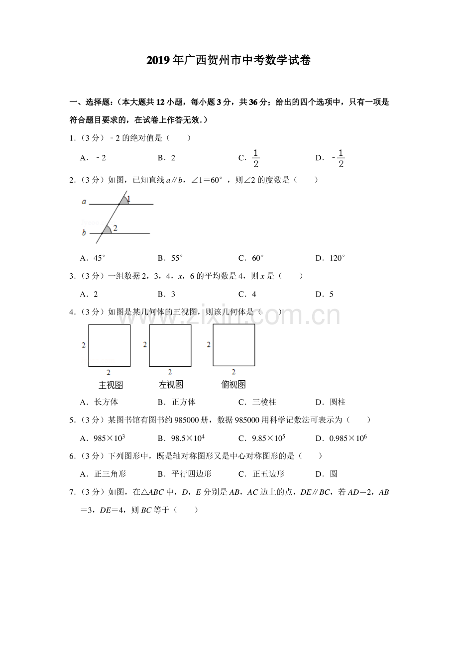 (真题)2019年广西贺州市中考数学试卷.pdf_第1页