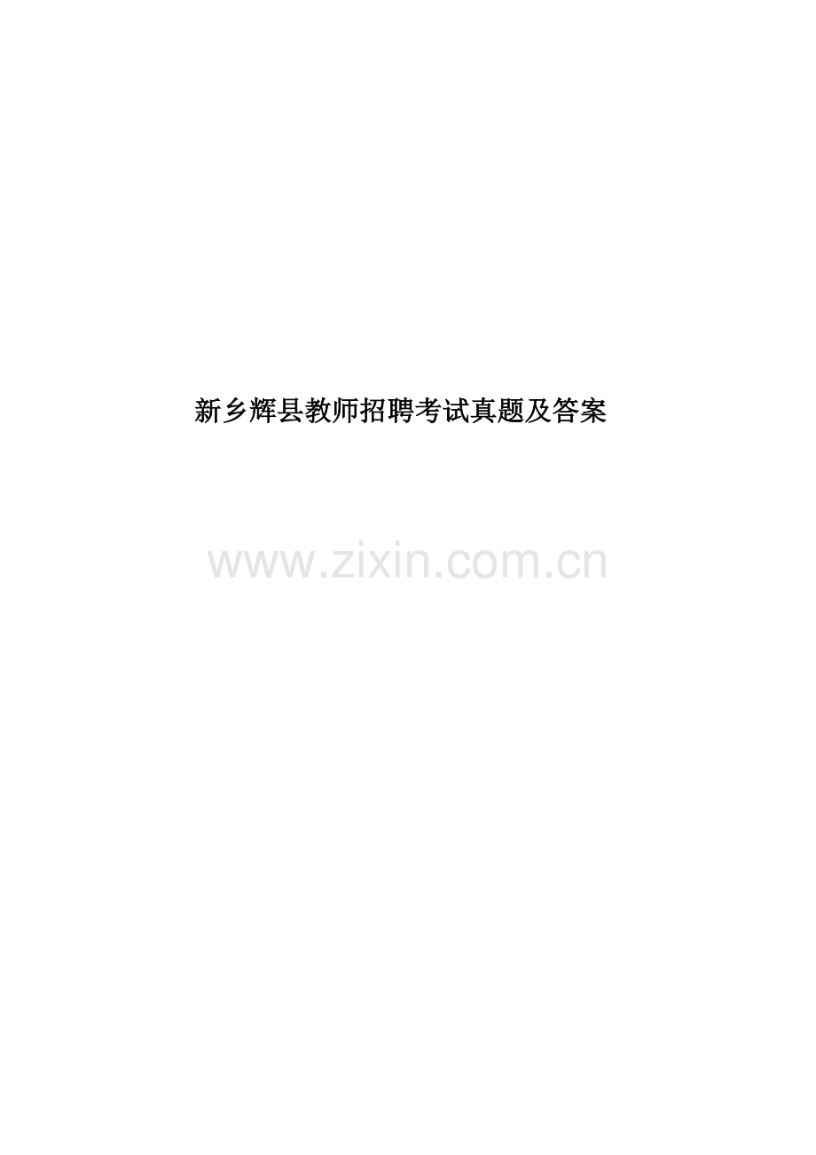 新乡辉县教师招聘考试真题模拟及答案.docx_第1页