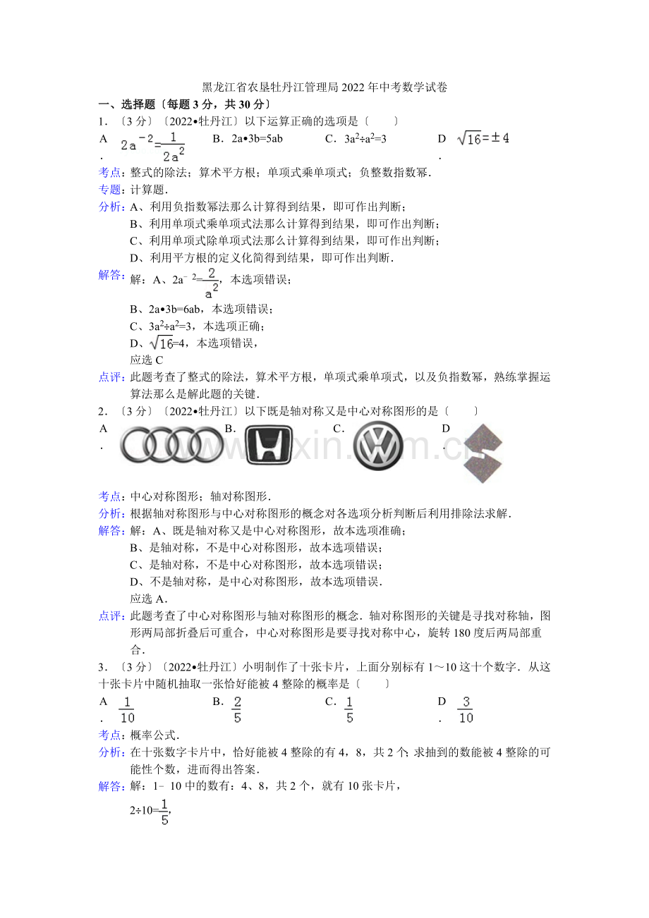 2022年初中数学中考牡丹江试题解析.docx_第1页