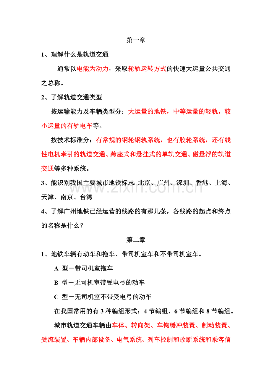 《城市轨道交通概论》复习资料.doc_第2页