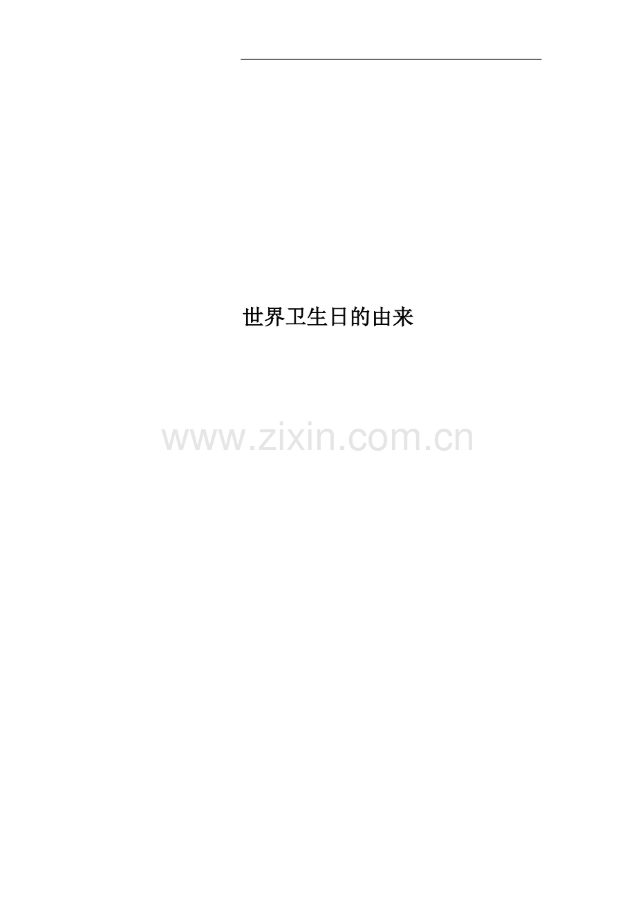 世界卫生日的由来.docx_第1页