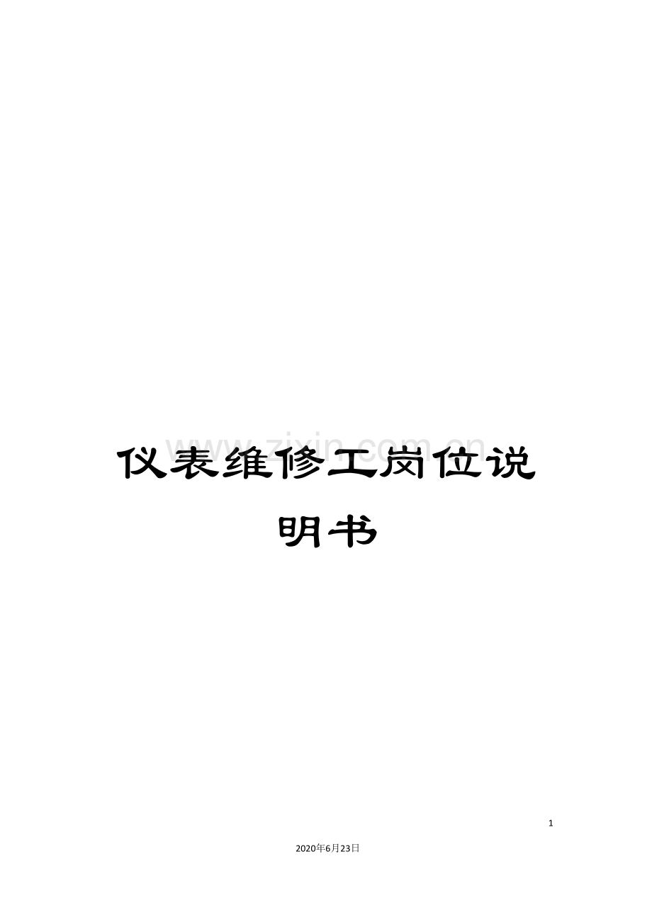 仪表维修工岗位说明书.doc_第1页