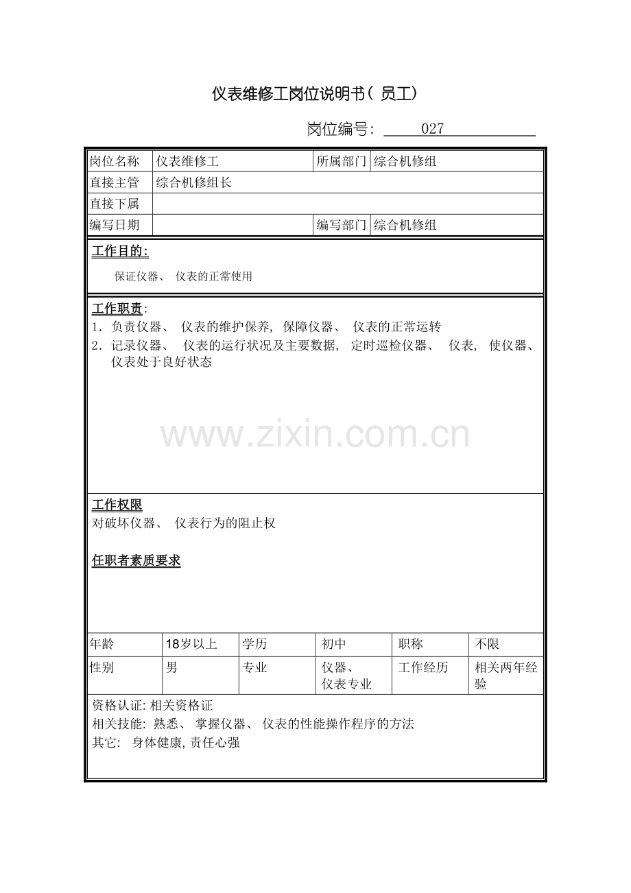 仪表维修工岗位说明书.doc_第2页