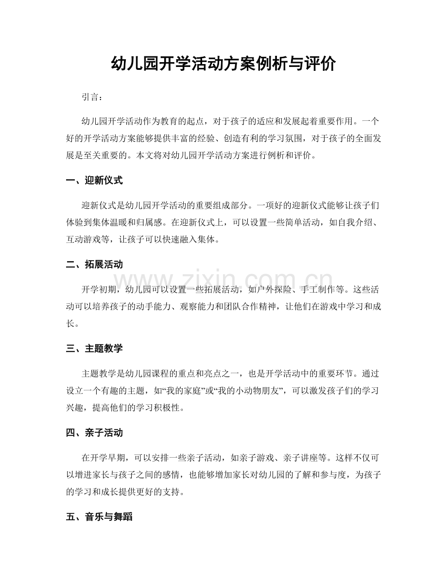 幼儿园开学活动方案例析与评价.docx_第1页