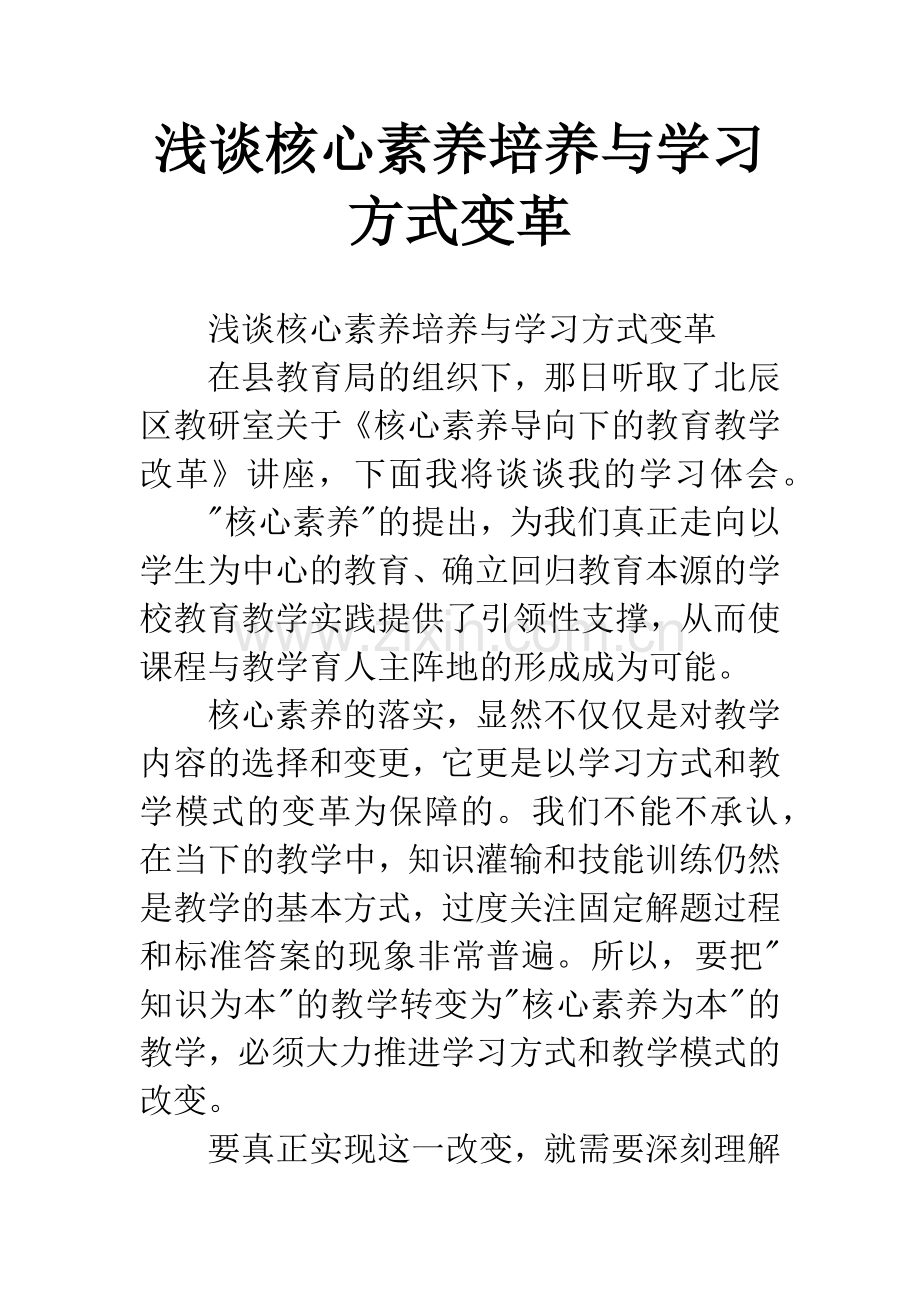 浅谈核心素养培养与学习方式变革.docx_第1页