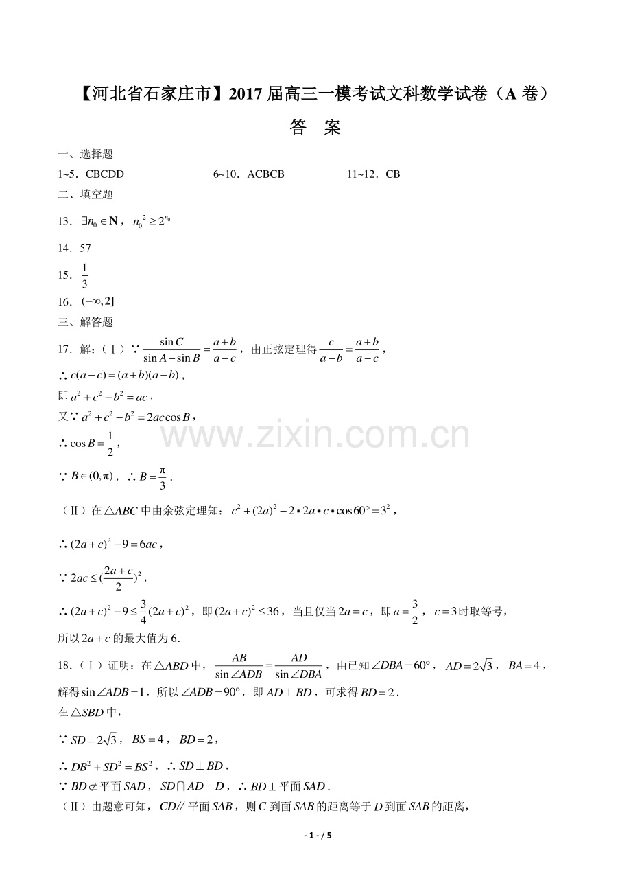 【河北省石家庄二中】2017届高三上学年期9月月考数学年(理科)试题.pdf_第1页