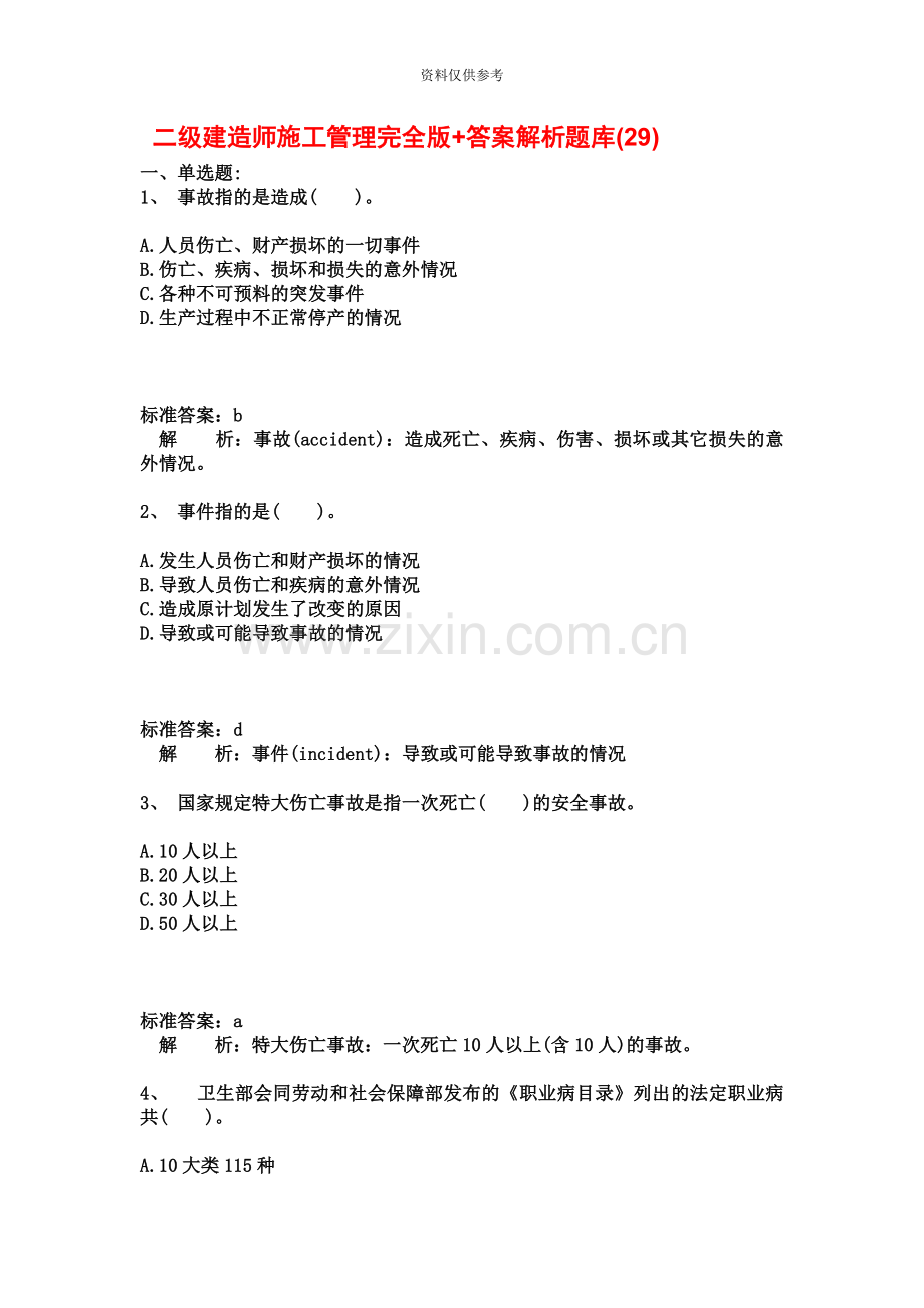 二级建造师施工管理完全版+答案解析题库29.docx_第2页