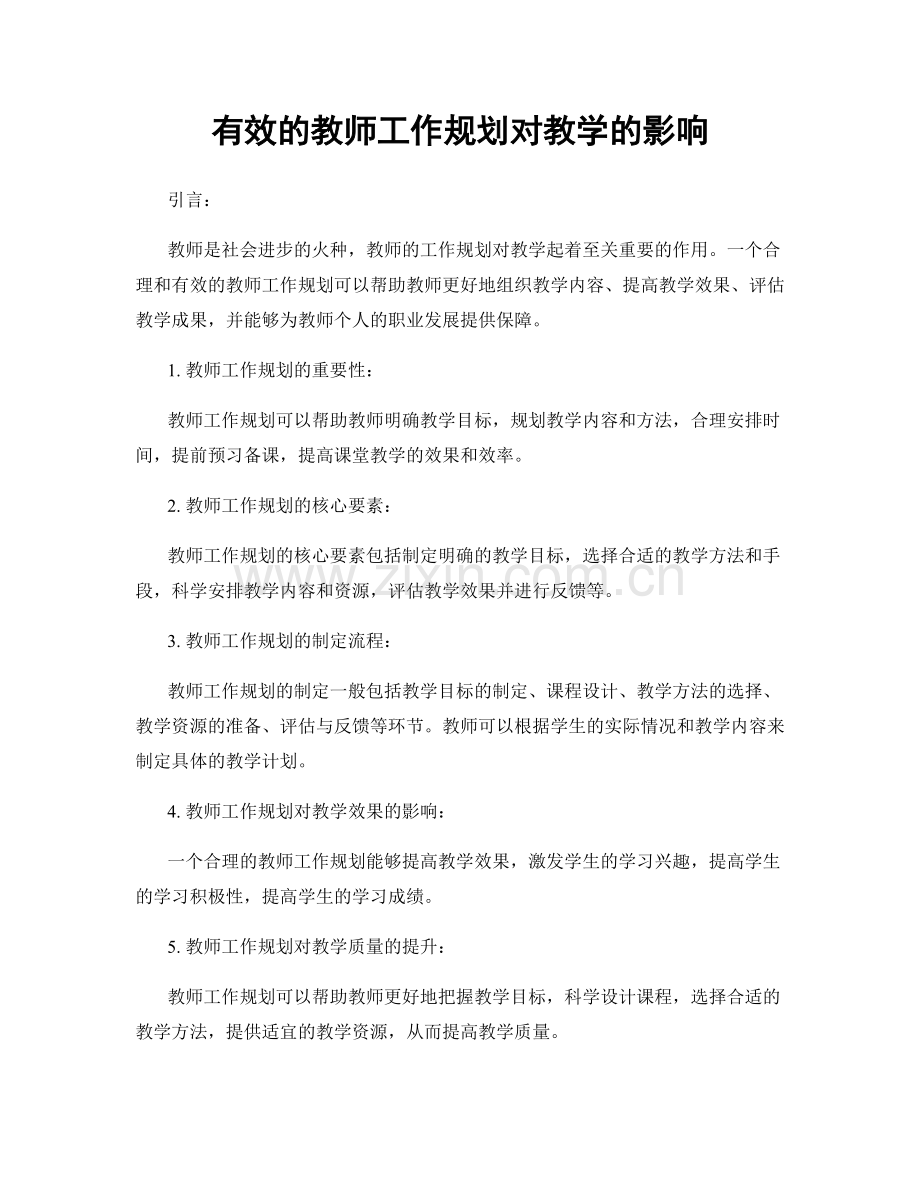 有效的教师工作规划对教学的影响.docx_第1页