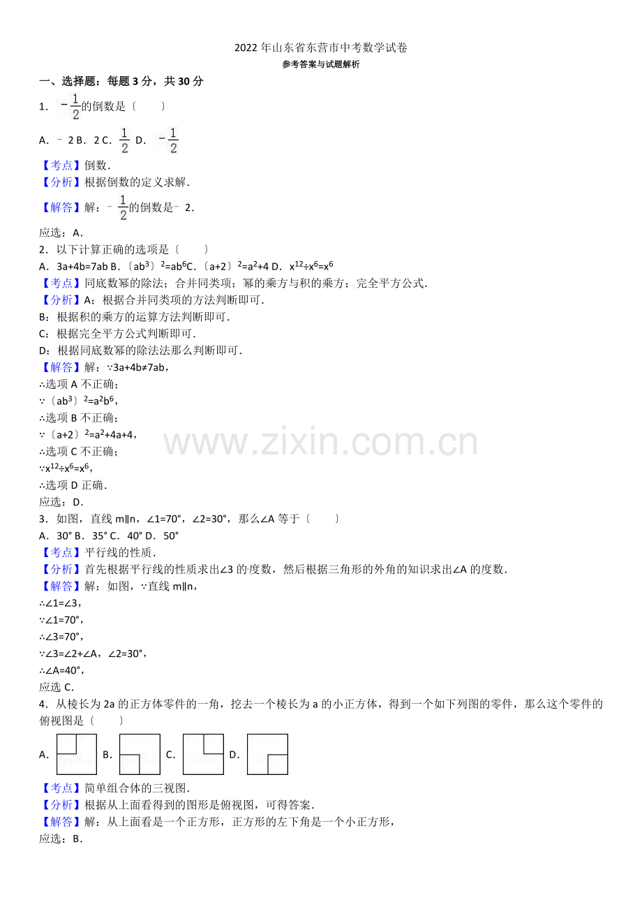 2022年山东省东营市中考数学试题(解析版).docx_第1页