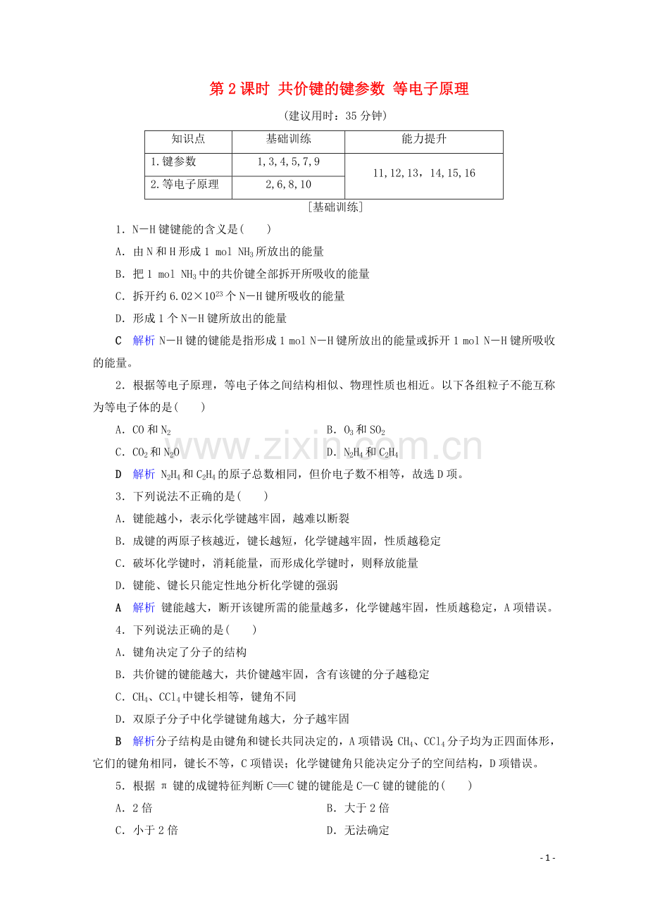 2019_2020学年高中化学第2章分子结构与性质第1节共价键第2课时共价键的键参数等电子原理课后限时作业含解析新人教版选修3.doc_第1页