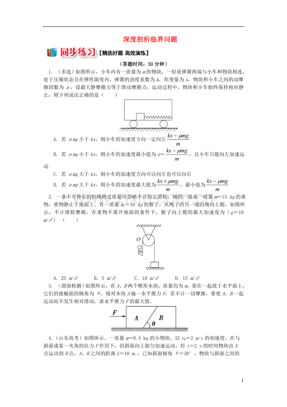 2018高中物理第四章牛顿运动定律6深度剖析临界问题练习新人教版必修1.doc_第1页