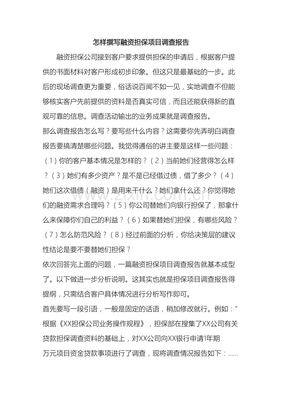 怎样撰写融资担保项目调查报告.doc_第2页