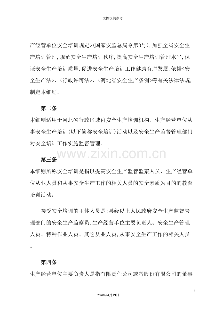 论河北省安全生产培训监督管理实施细则.doc_第3页