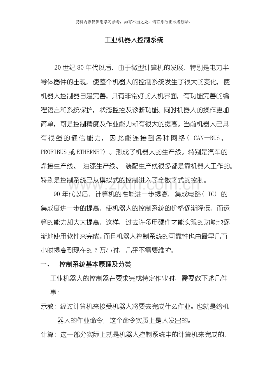 工业机器人控制系统的基本原理样本.doc_第1页