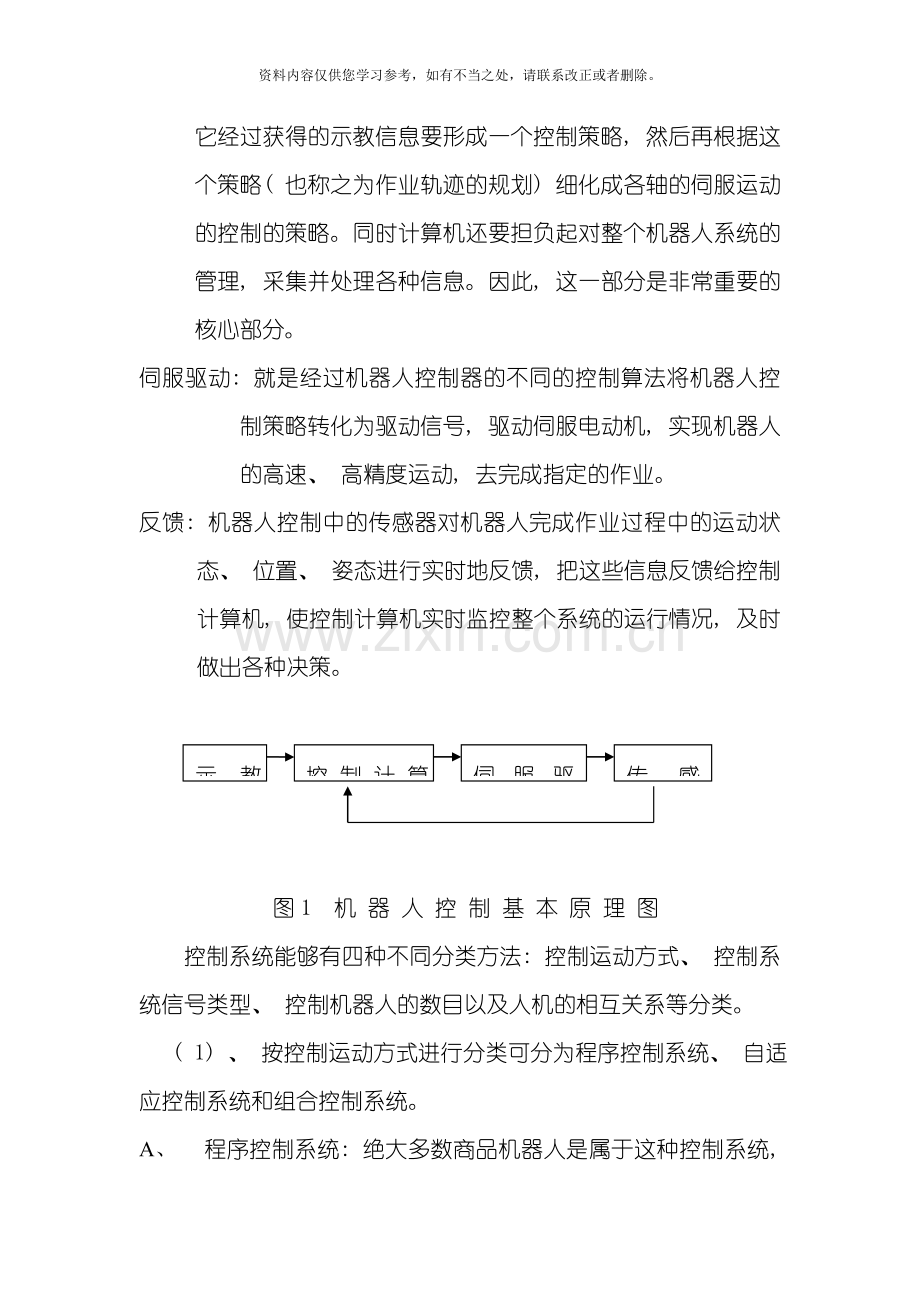 工业机器人控制系统的基本原理样本.doc_第2页