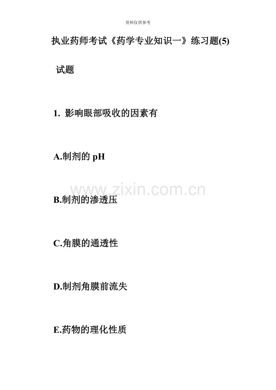 执业药师考试药学专业知识一练习题5必考题.doc_第2页