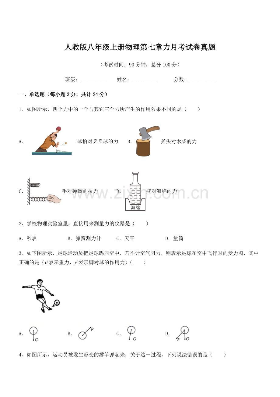 2022学年人教版八年级上册物理第七章力月考试卷真题.docx_第1页