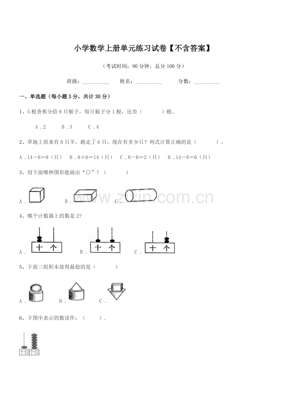 2020年一年级小学数学上册单元练习试卷.docx_第1页