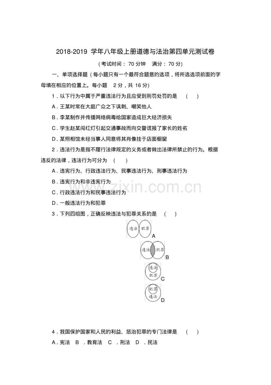 2018-2019学年教科版八年级道德与法治上册第四单元《远离犯罪》单元测试卷(含答案).pdf_第1页