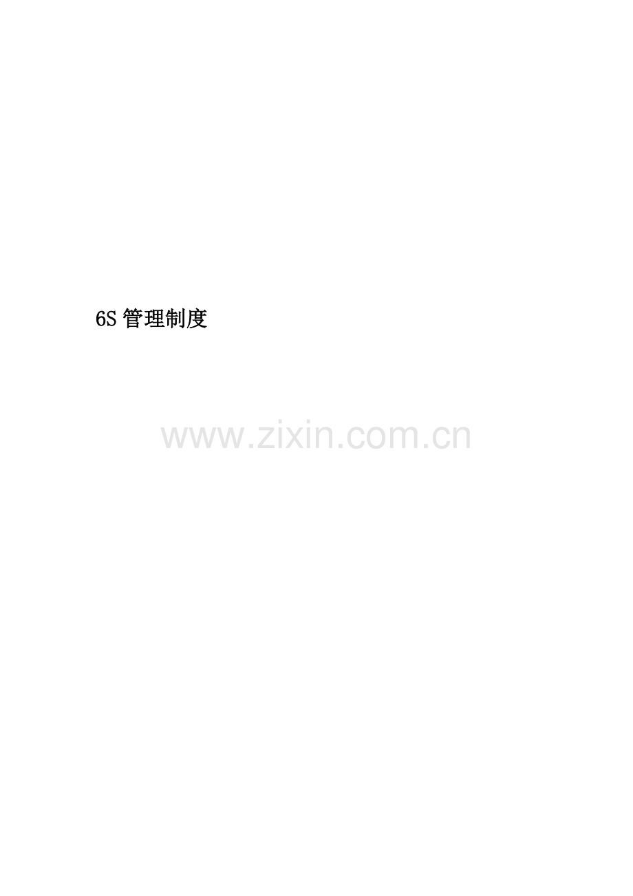 6S管理制度.docx_第1页