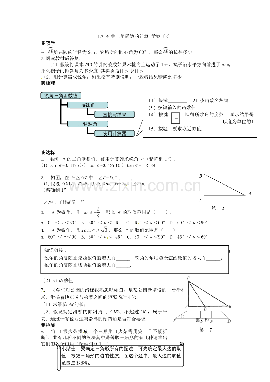 2022届九年级数学下册12《有关三角函数的计算》学案(2)浙教版.docx_第1页