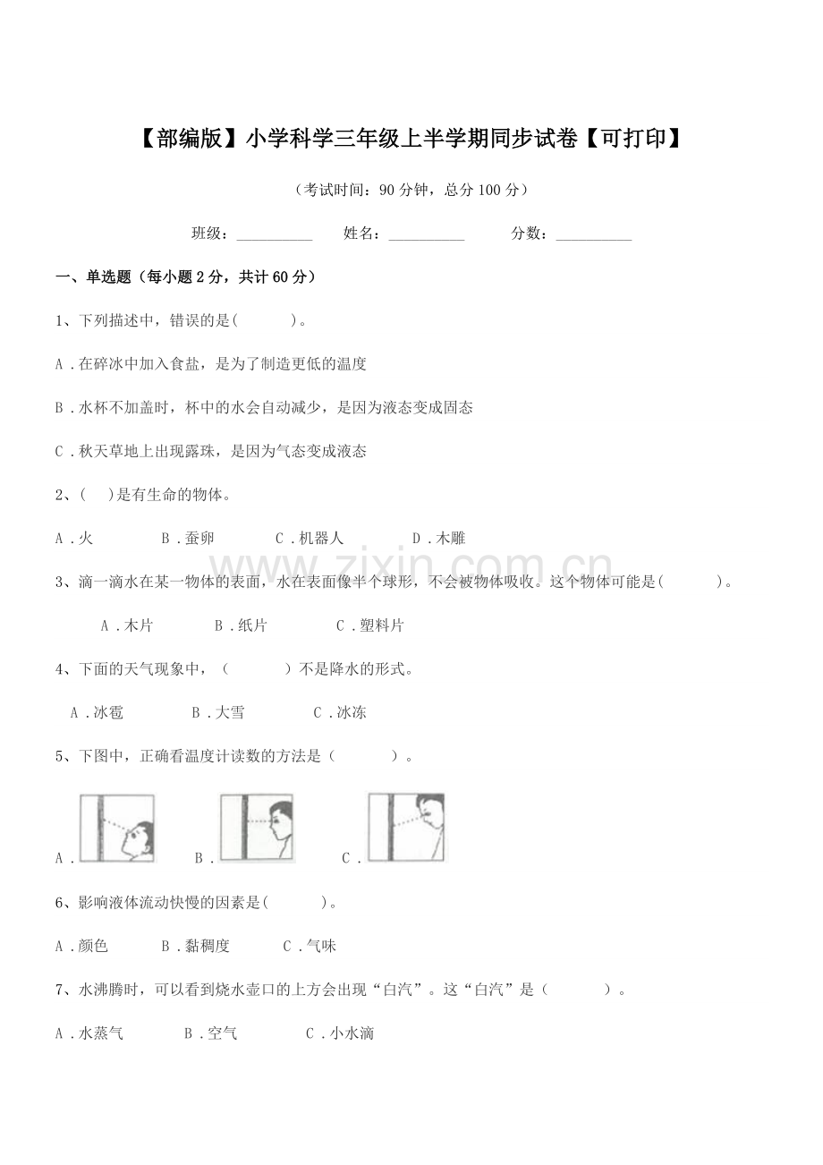 2022年【部编版】小学科学三年级上半学期同步试卷【可打印】.docx_第1页