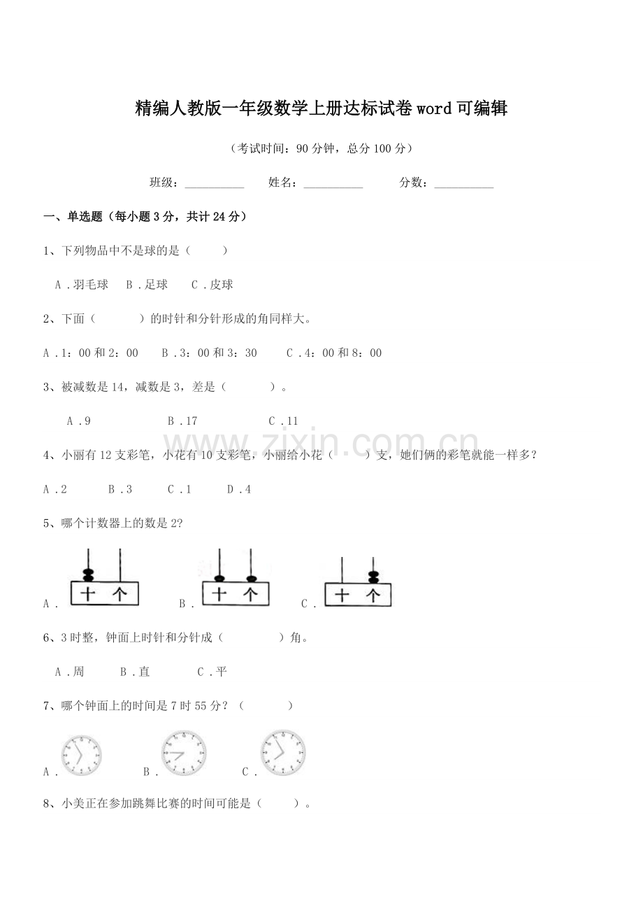 2022-2022年榆树市青山岳家学校精编人教版一年级数学上册达标试卷word.docx_第1页