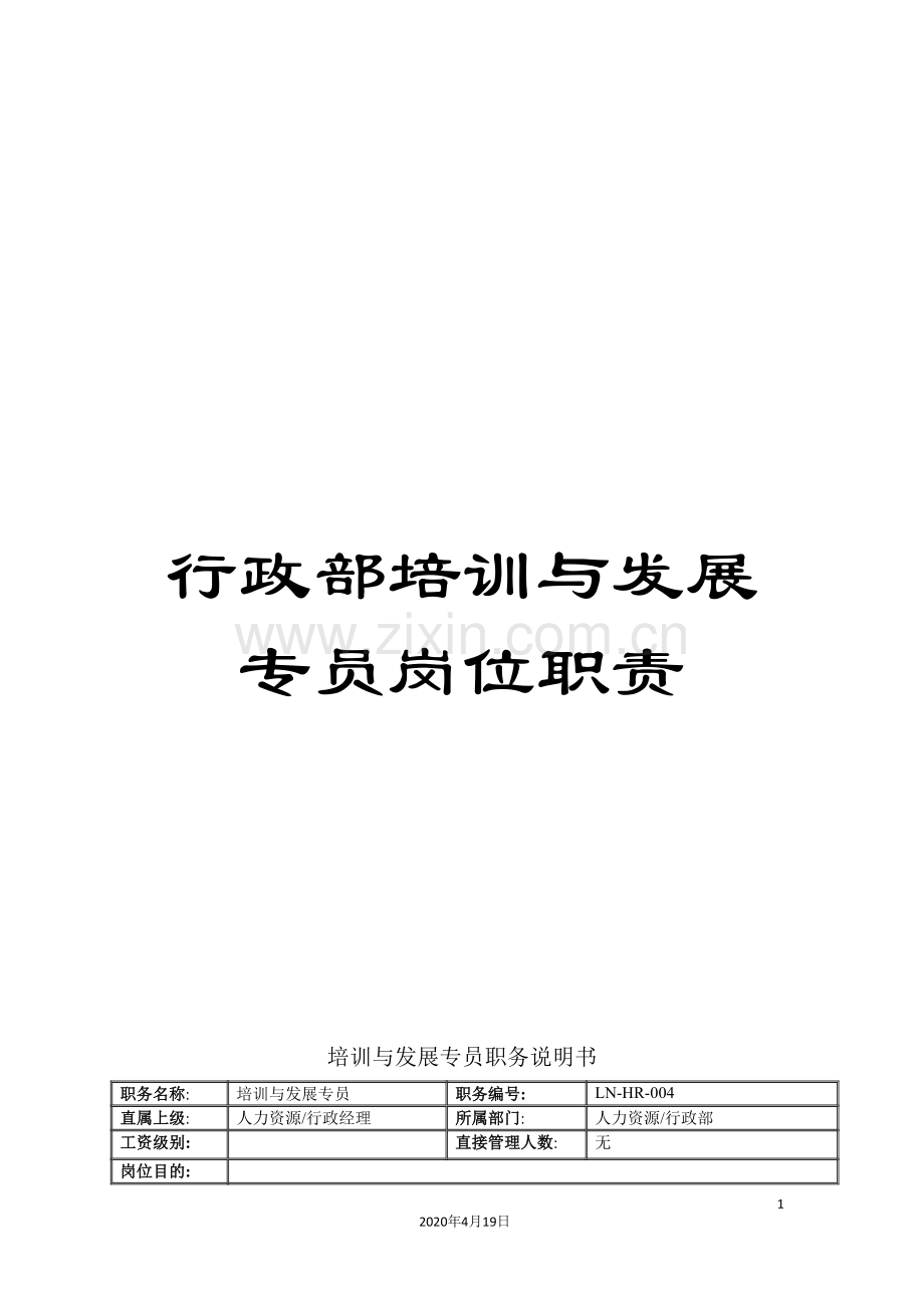 行政部培训与发展专员岗位职责.doc_第1页