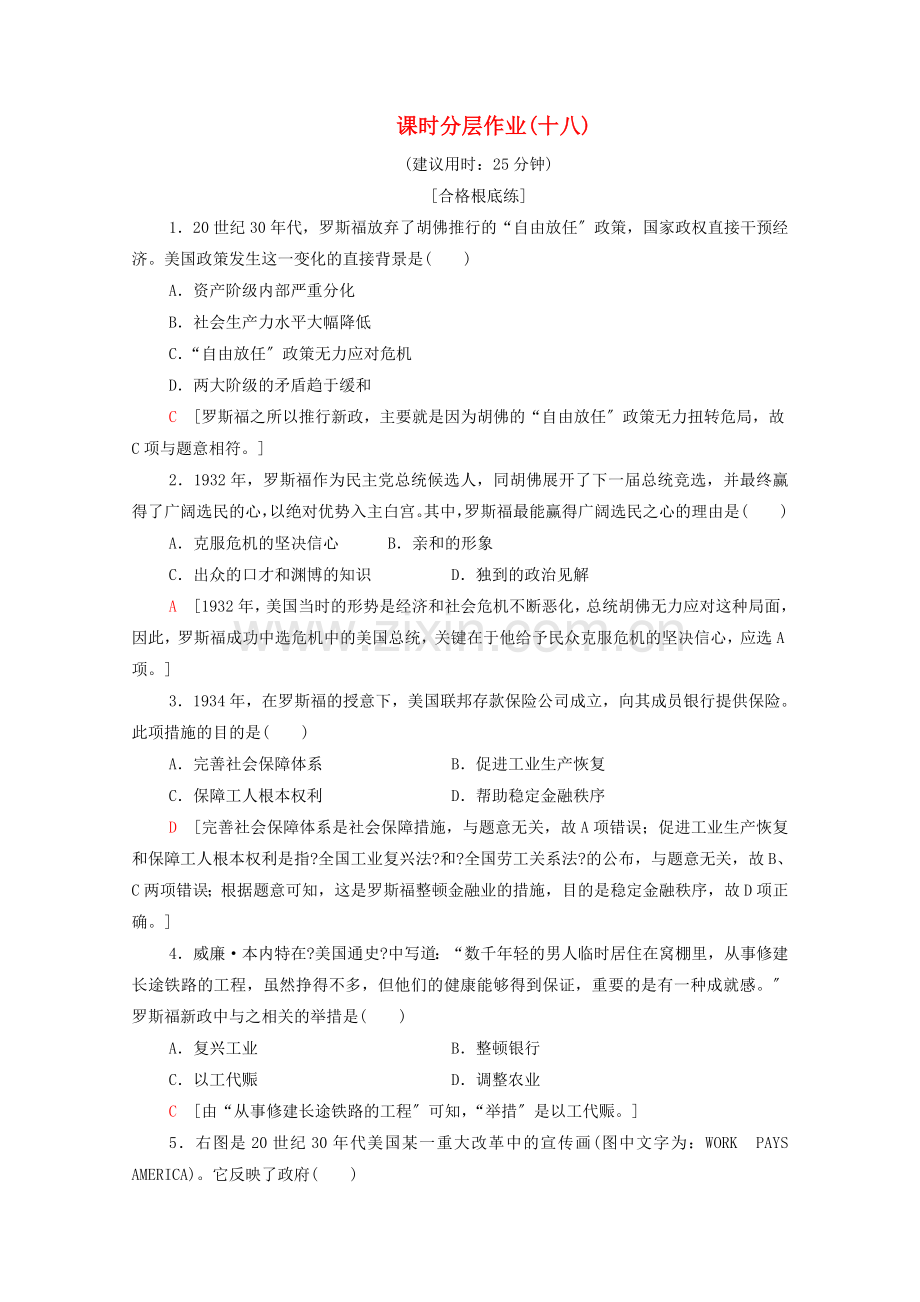 2022-2022学年高中历史课时作业18罗斯福新政新人教版必修.doc_第1页