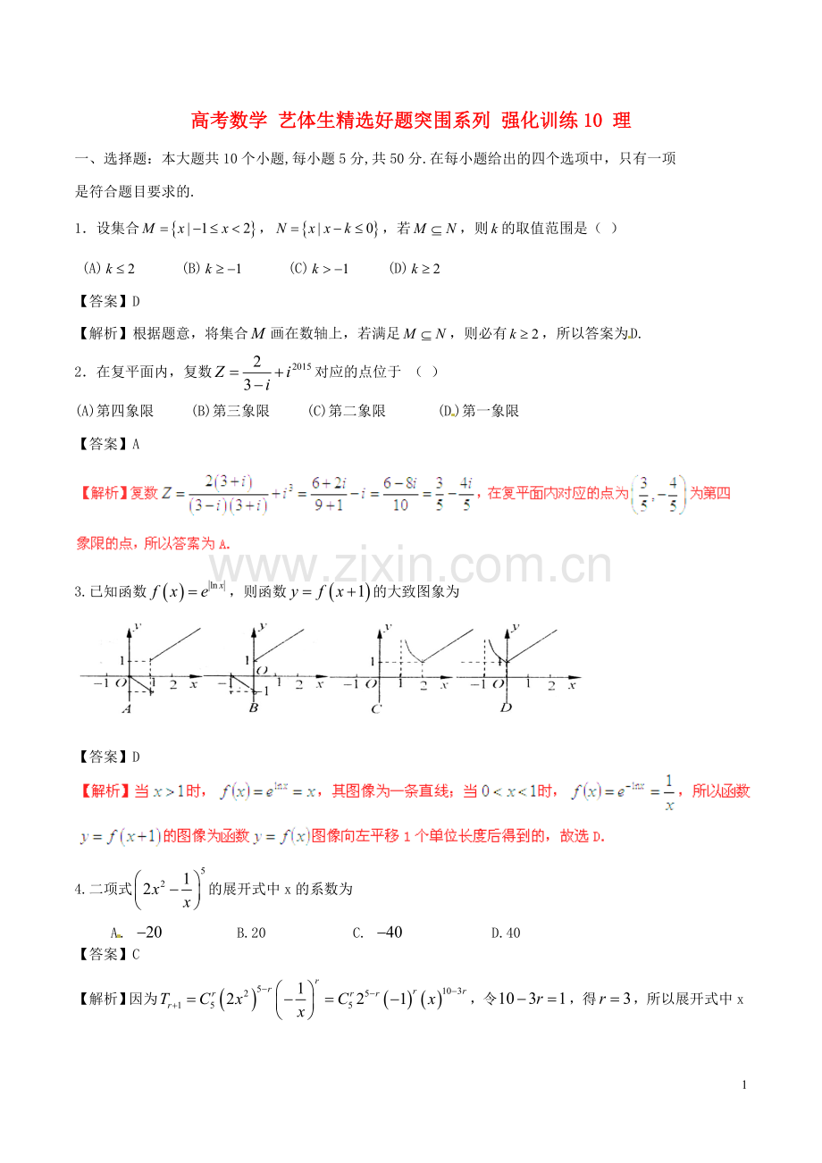 高考数学艺体生好题突围系列强化训练10理.doc_第1页