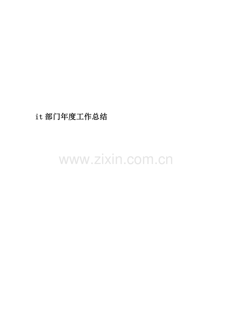 it部门年度工作总结.docx_第1页