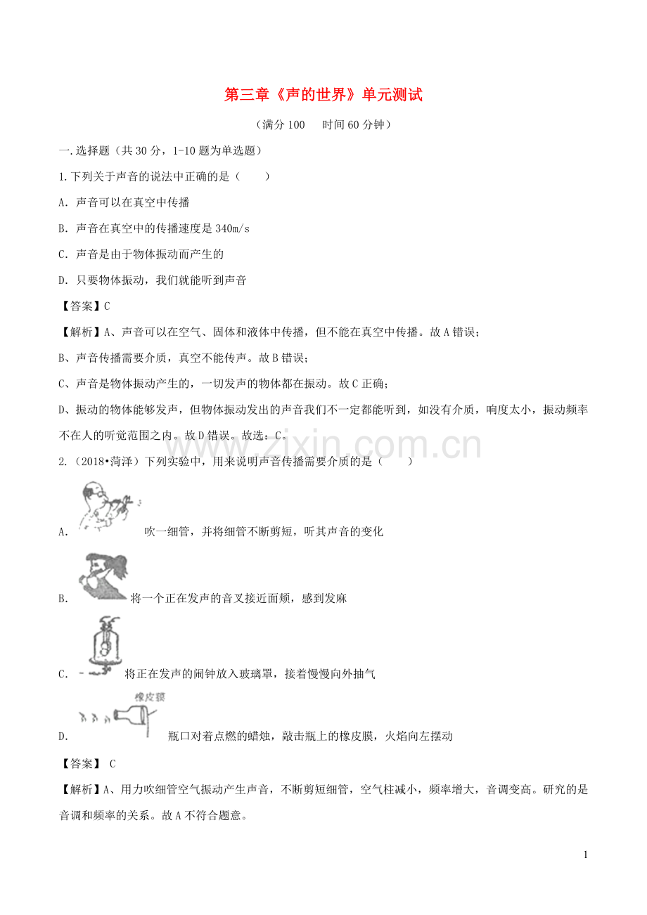 2019_2020学年八年级物理全册第三章声的世界单元综合测试含解析新版沪科版.doc_第1页