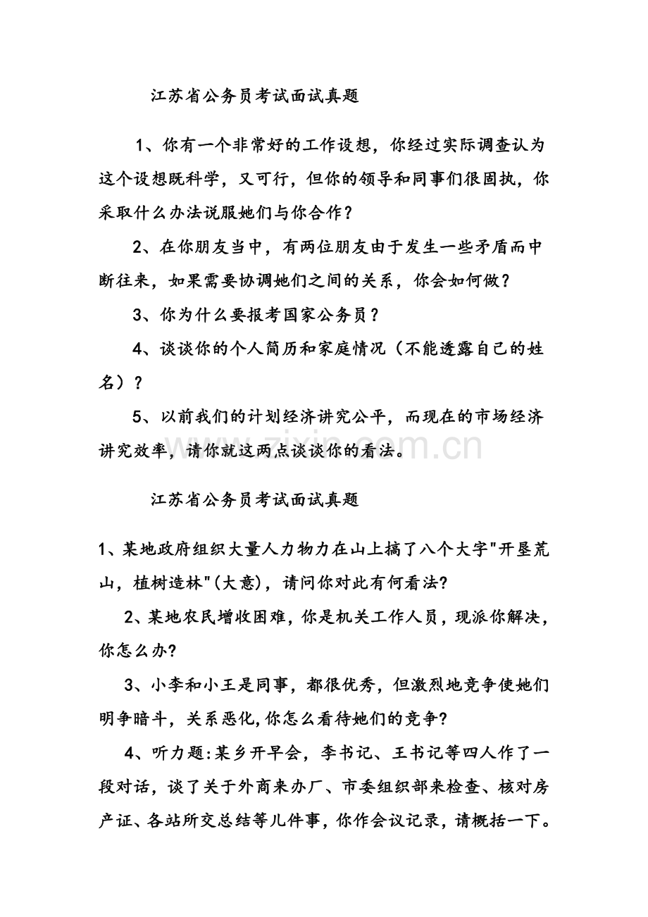 江苏公务员考试面试真题模拟.doc_第2页