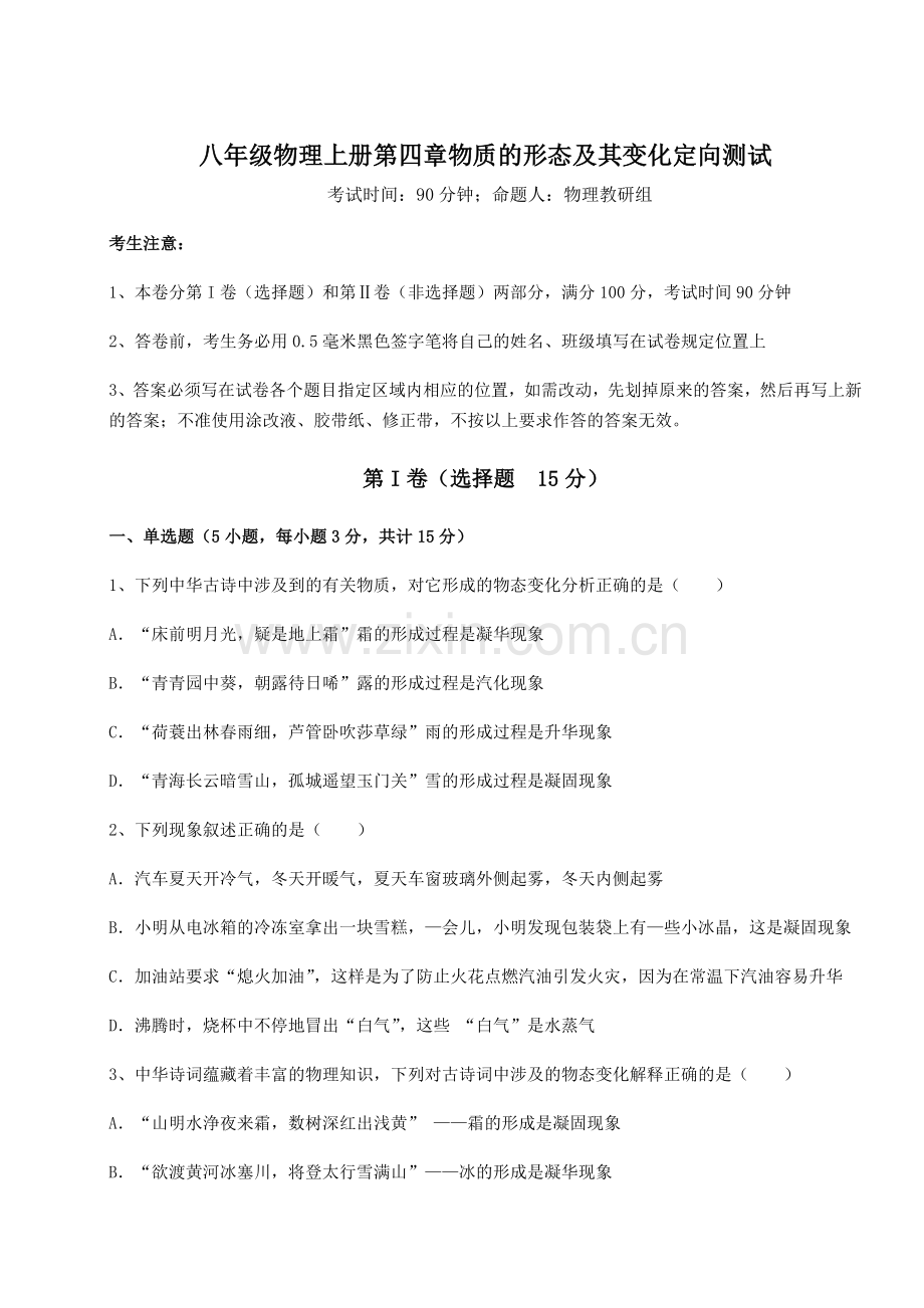 达标测试沪粤版八年级物理上册第四章物质的形态及其变化定向测试试卷(附答案详解).docx_第1页