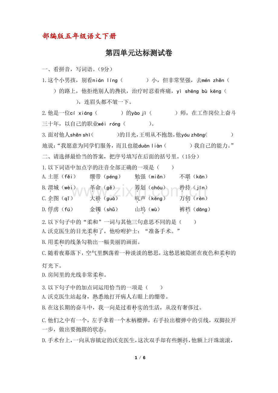 (部编版)统编五年级语文下册第四单元达标测试卷(含答案).pdf_第1页