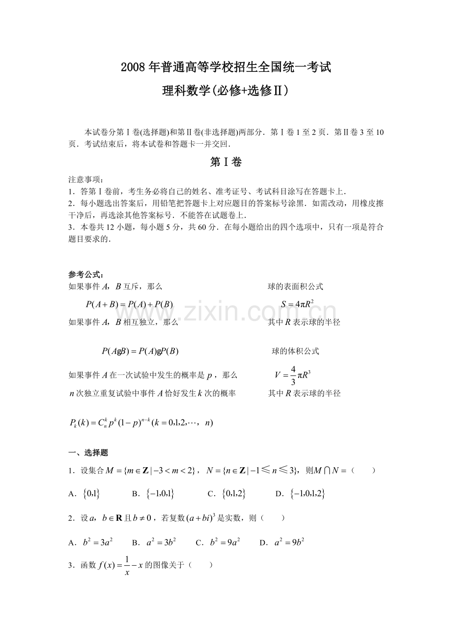 2008年高考理科数学试卷及答案-全国2.doc_第1页