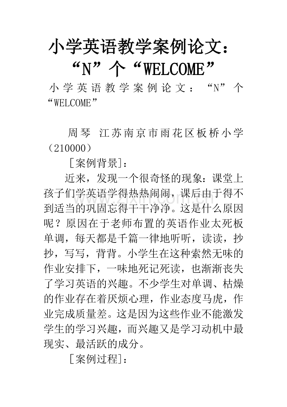 小学英语教学案例论文：“N”个“WELCOME”.docx_第1页