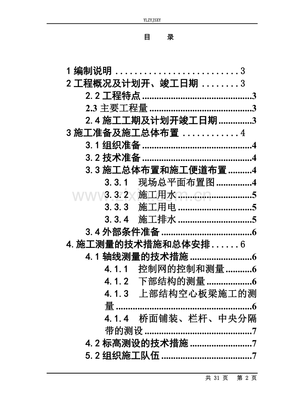 中型桥梁施工组织设计.doc_第2页