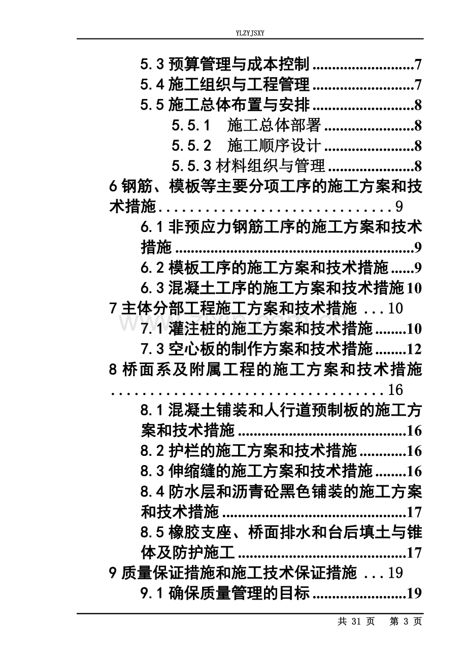 中型桥梁施工组织设计.doc_第3页