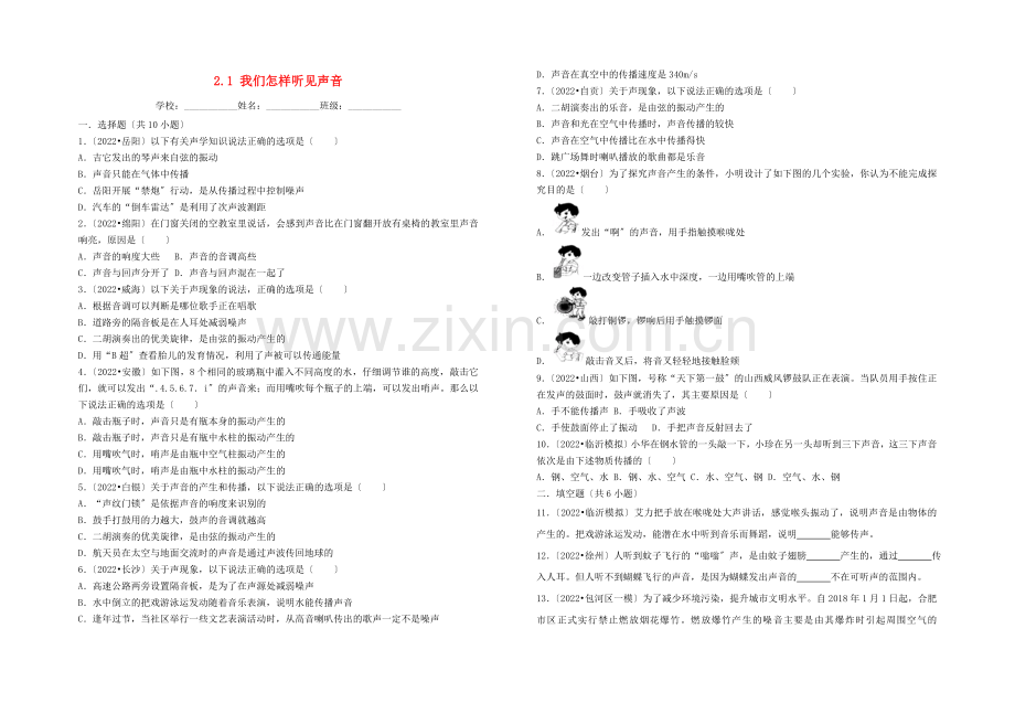 2022年八年级物理上册2.1我们怎样听见声音暑假一日一练新版粤教沪版.doc_第1页