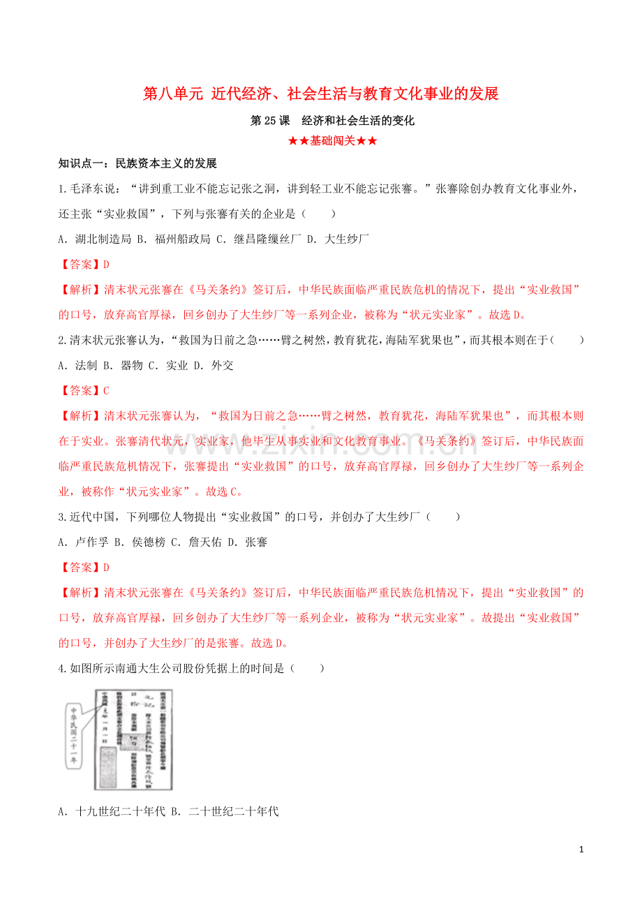 2019_2020学年八年级历史上册第八单元近代经济社会生活与教育文化事业的发展25经济和社会生活的变化同步课时练习含解析新人教版.doc_第1页