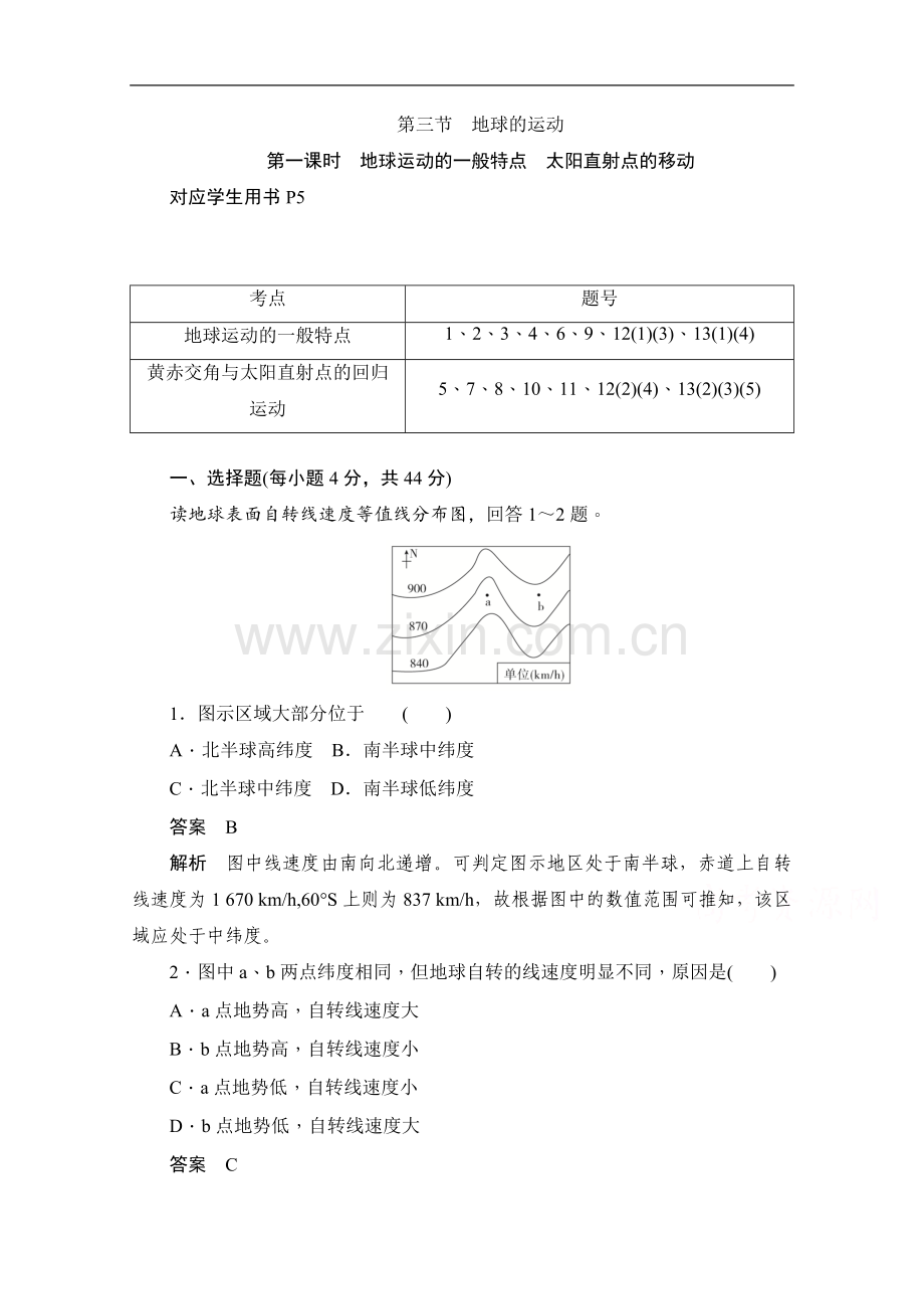 2022-2022学年高中地理人教版必修1同步作业与测评：1.3.1-地球运动的一般特点-太阳直射点的移动.doc_第1页