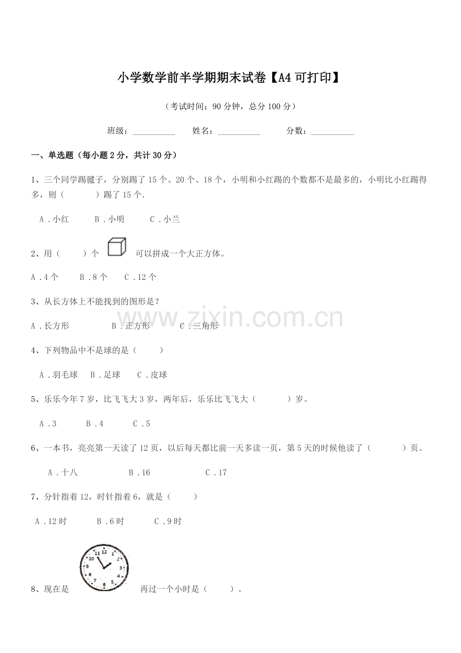 2020学年一年级上半学年小学数学前半学期期末试卷【A4可打印】.docx_第1页