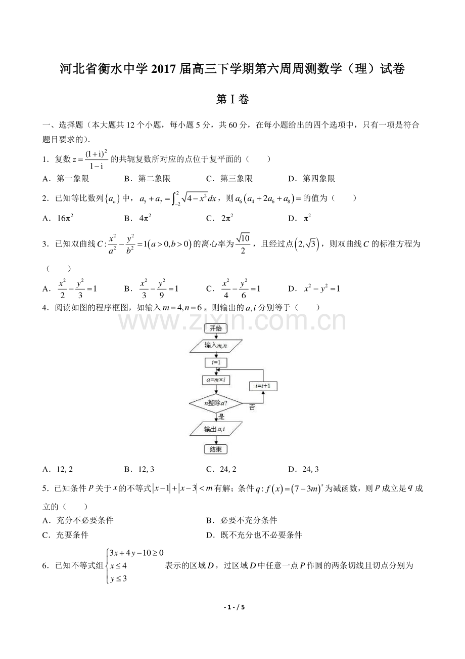 【河北省衡水中学年】2017届高三下学年期第六周周测(理)数学年试题答案.pdf_第1页