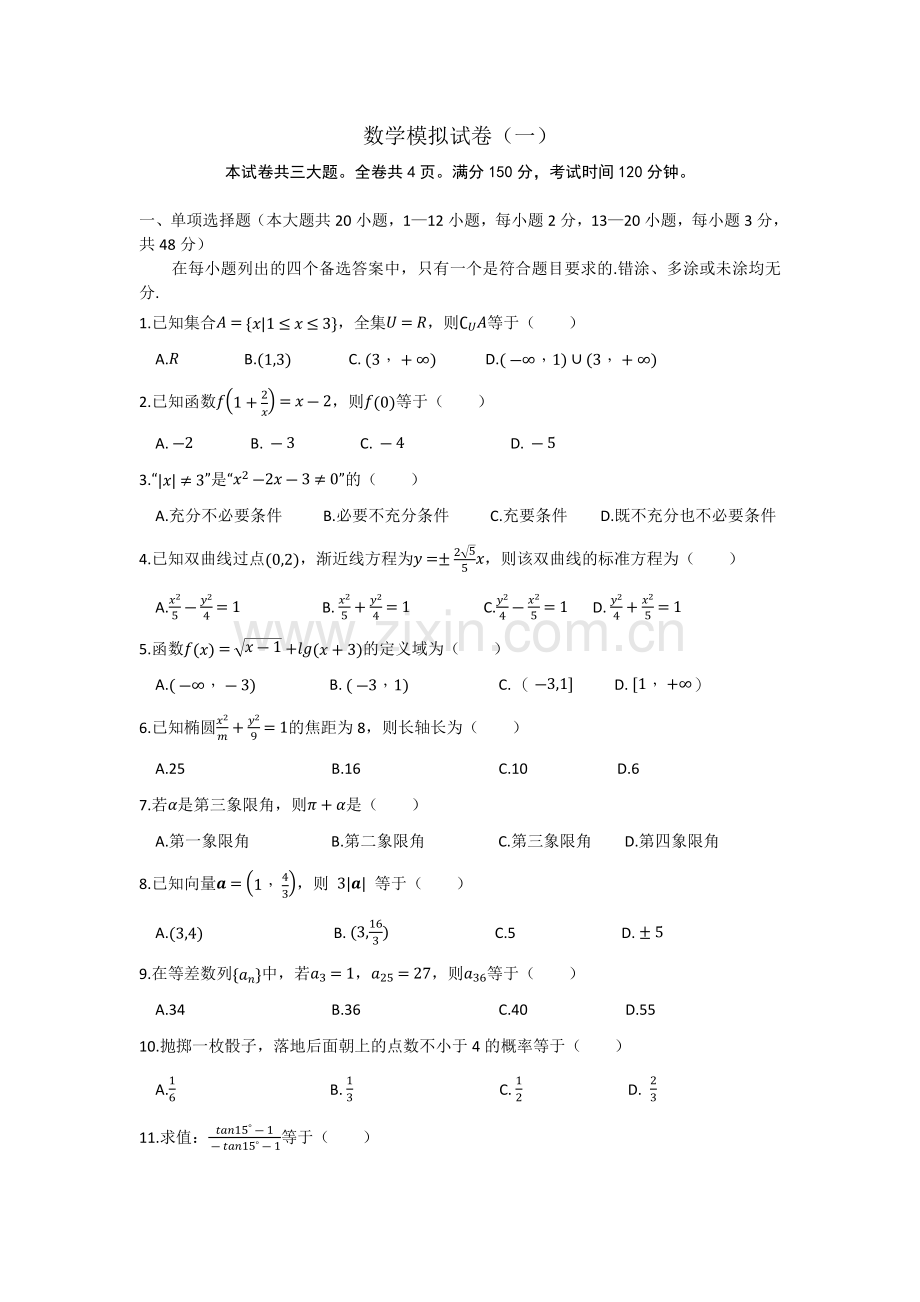 中职数学通用版通用-综合模拟试卷(1)-公开课.docx_第1页