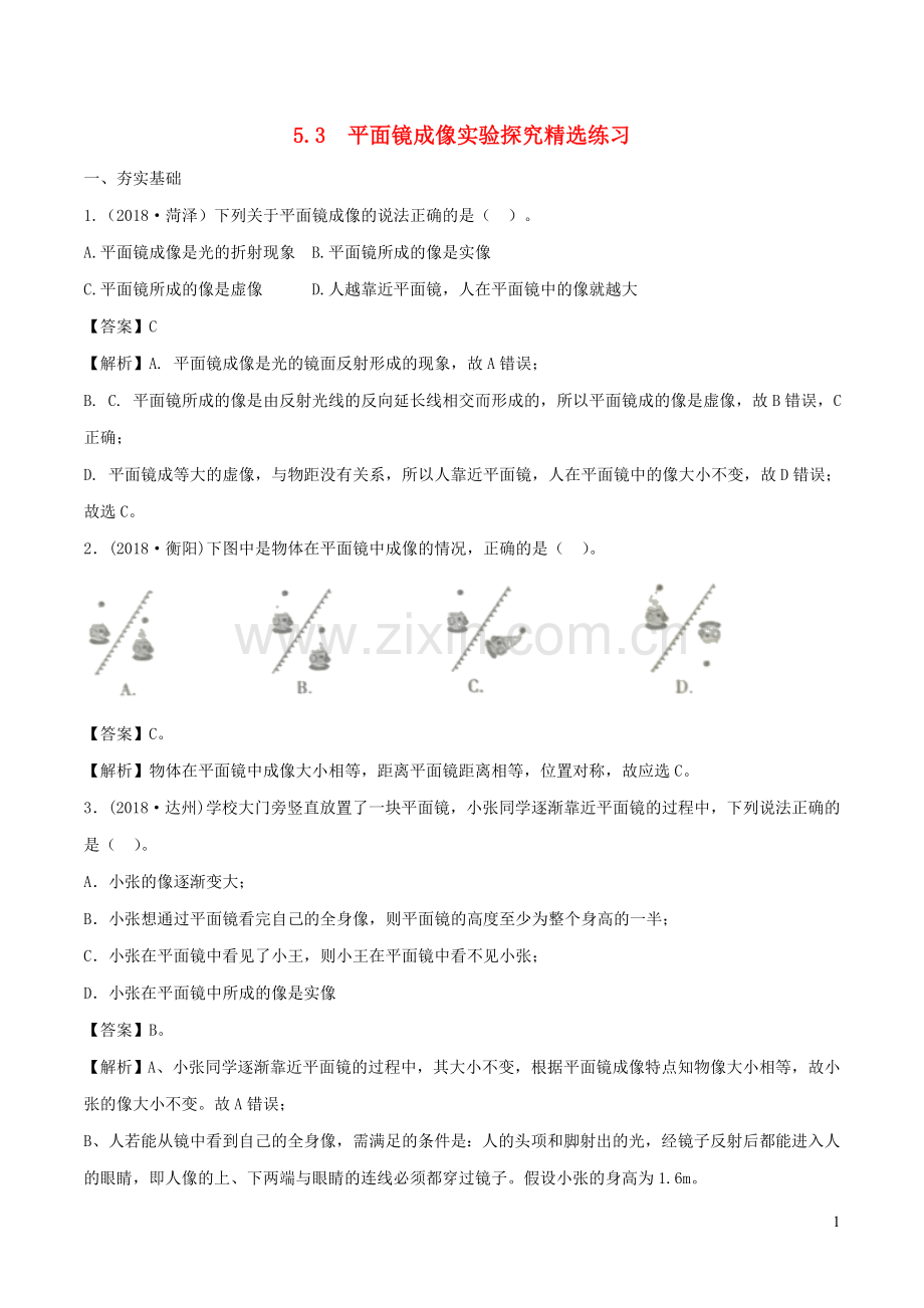 2019_2020学年八年级物理上册5.3探究平面镜成像特点练习含解析新版北师大版.doc_第1页